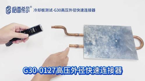 冷却板测试-G30高压外径快速连接器