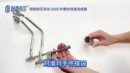 钢管耐压测试-G60C外螺纹快速连接器