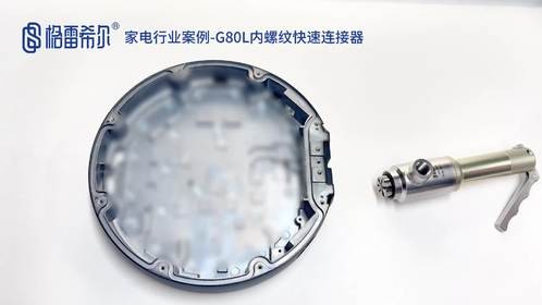 家电行业案例-G80L内螺纹快速连接器