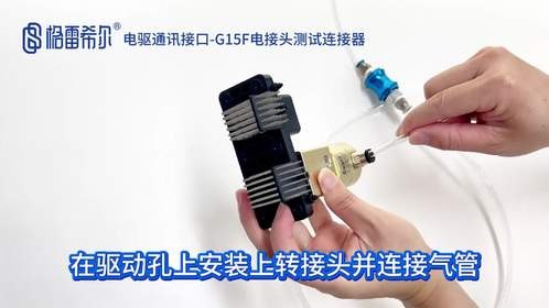 电驱通讯接口-G15F电接头测试连接器