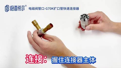 电磁阀管口-G70K扩口管快速连接器