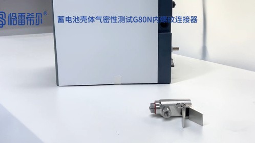 蓄电池壳体气密性测试G80内螺纹连接器