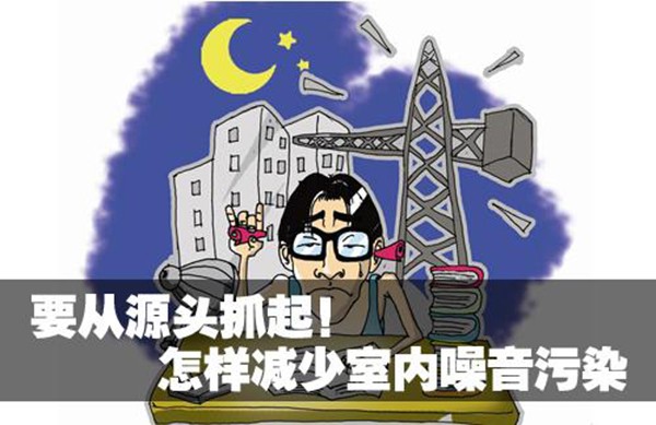 武汉除甲醛,武汉甲醛检测,武汉甲醛治理,生活中的噪声有什么办法可以治治