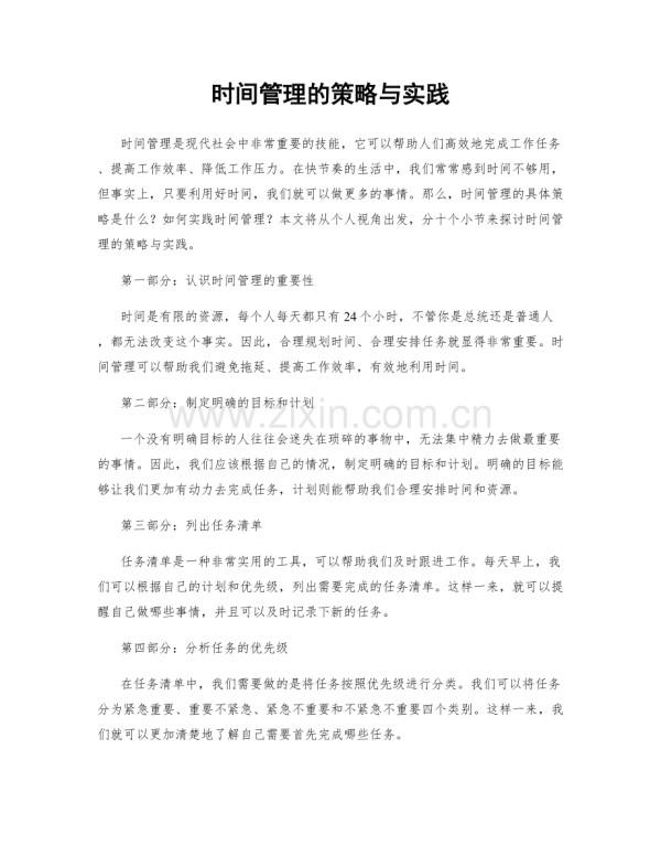 时间管理的策略与实践.docx_第1页