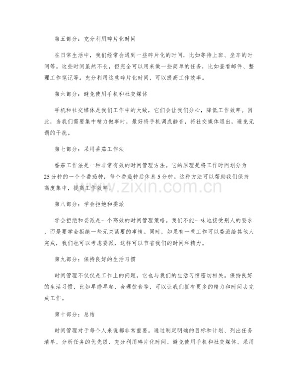 时间管理的策略与实践.docx_第2页