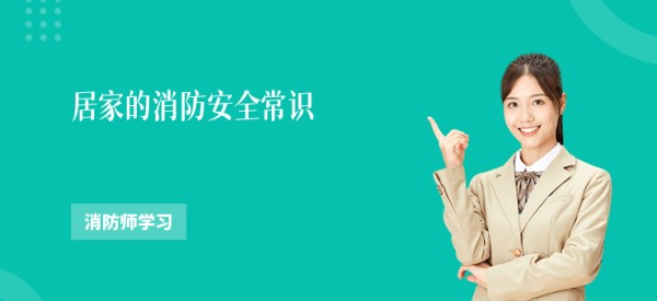 居家的消防安全常识