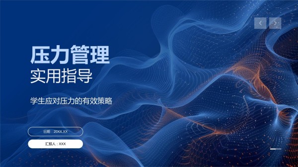 压力管理指导_第1页