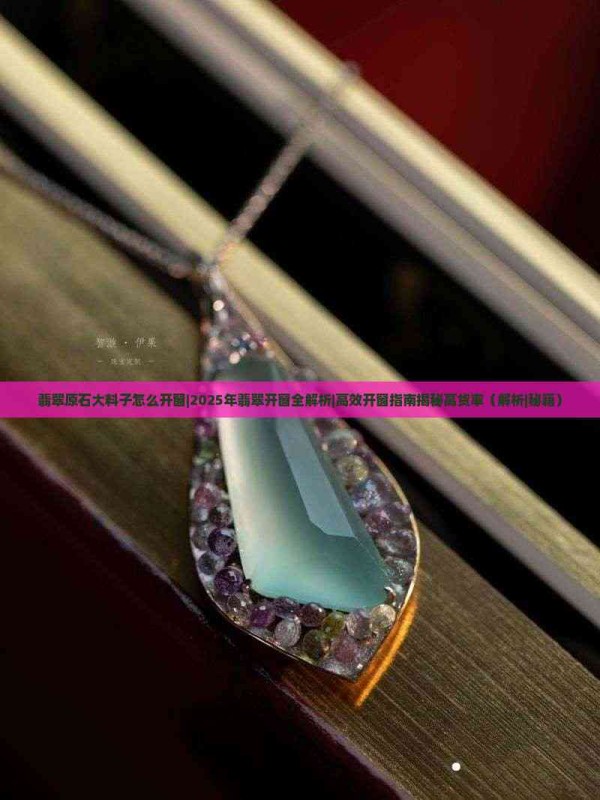 翡翠原石大料子怎么开窗