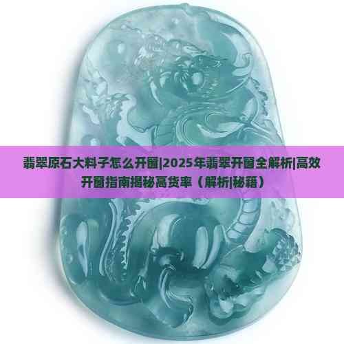 翡翠原石大料子怎么开窗