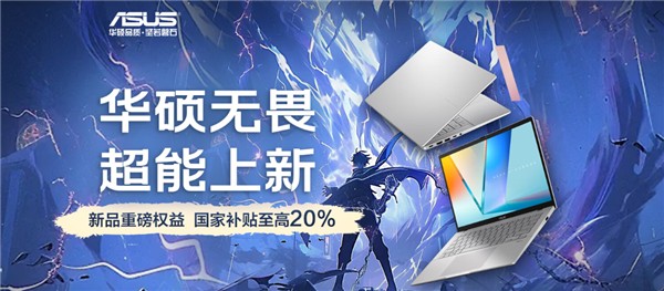 高能AI+长效续航 华硕无畏家族新品齐发 开启AIPC新体验