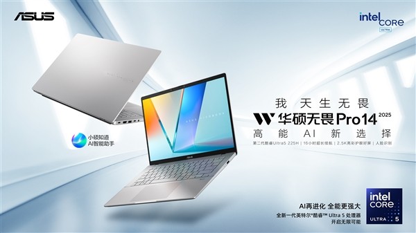 高能AI+长效续航 华硕无畏家族新品齐发 开启AIPC新体验