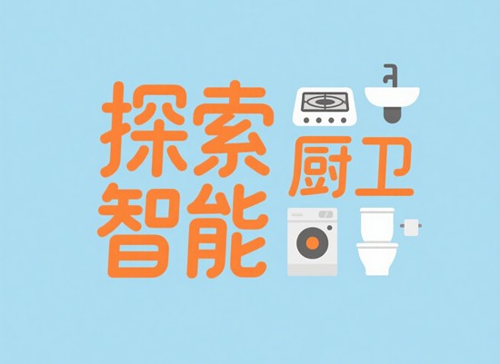 探索智能厨卫奥秘：科技如何改变我们的厨房