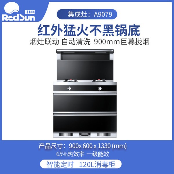 redsun/红日 a9079 红外线集成灶集成灶
