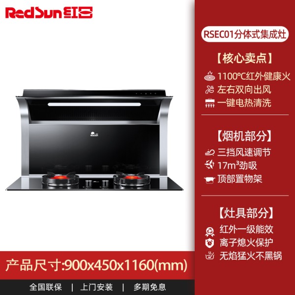 红日(redsun)jjzy-rsec01灶集成灶