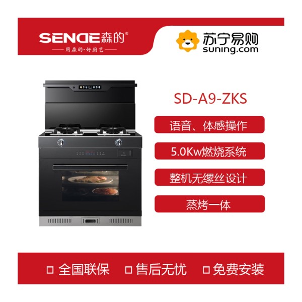 sendi森的高端智能电器 sd-a9- 灶集成灶