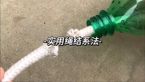 实用绳结系法
