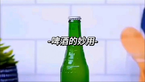 啤酒的妙用