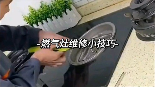 燃气灶维修小技巧