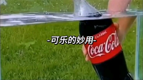 可乐的妙用