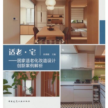 适老·宅——居家适老化改造设计创新案例解析 