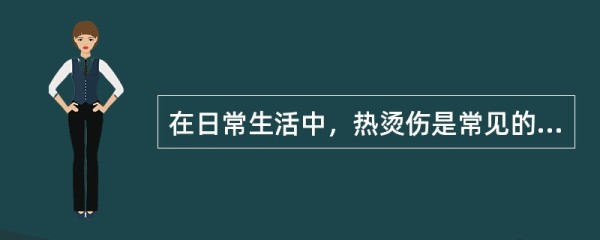在日常生活中，热烫伤是常见的。当你遇到手部热烧伤时，应如何应急处置？（）