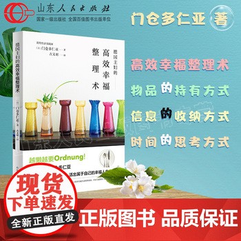 正版 德国主妇的高效幸福整理术 门仓多仁亚著 简约生活实践家断舍离整理术居家小空间收纳 大家小家 健康生活良方百科图鉴F 可开发票，现货速发