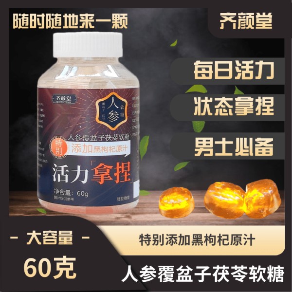 齐颜堂人参覆盆子茯苓软糖60克瓶装大容量官方正品旗舰店