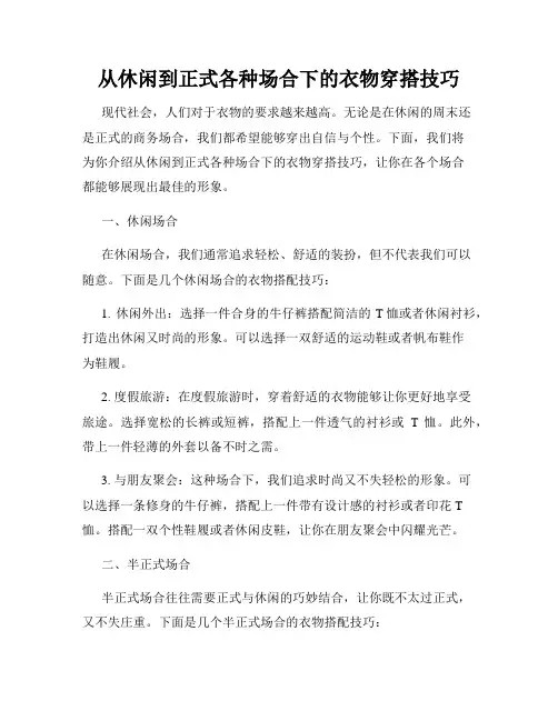 从休闲到正式各种场合下的衣物穿搭技巧