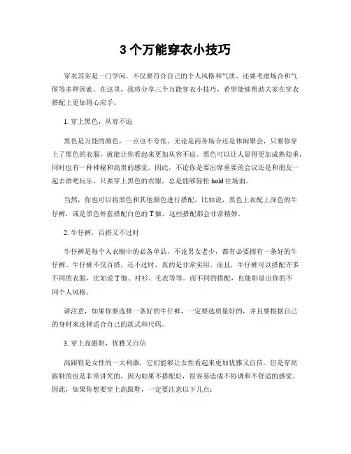 3个万能穿衣小技巧