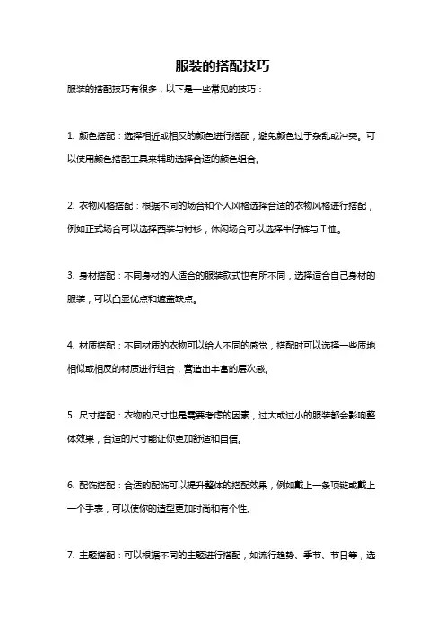服装的搭配技巧