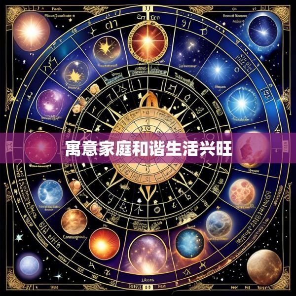 寓意家庭和谐生活兴旺