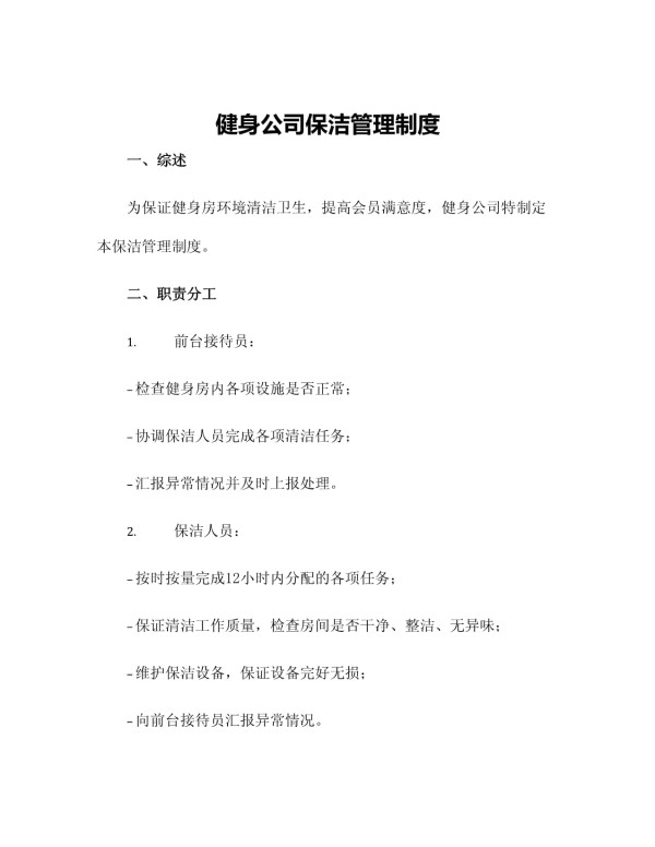 健身公司保洁管理制度_第1页