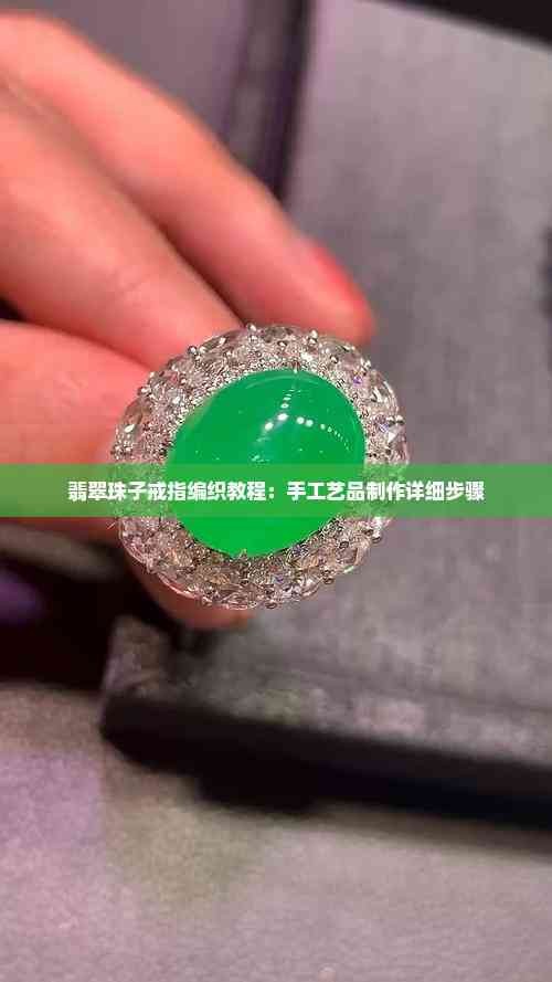 翡翠珠子戒指编织教程：手工艺品 详细步骤