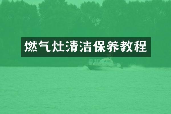 燃气灶清洁保养教程
