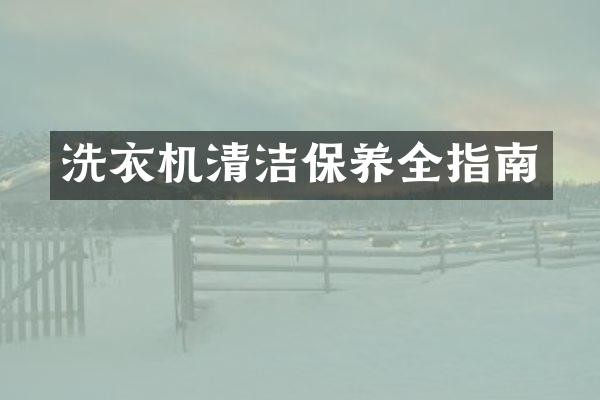 洗衣机清洁保养全指南