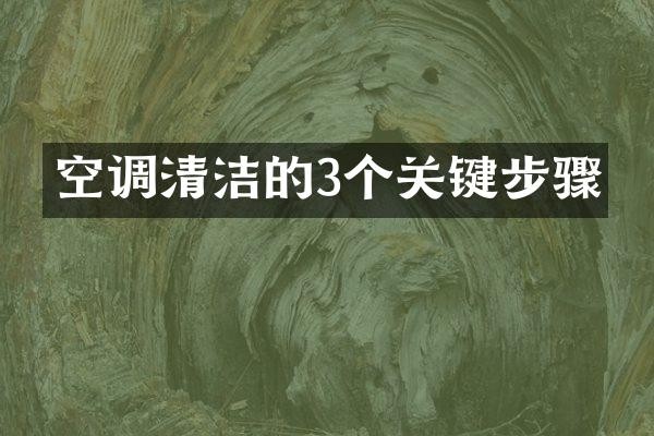 空调清洁的3个关键步骤