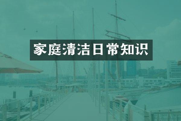 家庭清洁日常知识