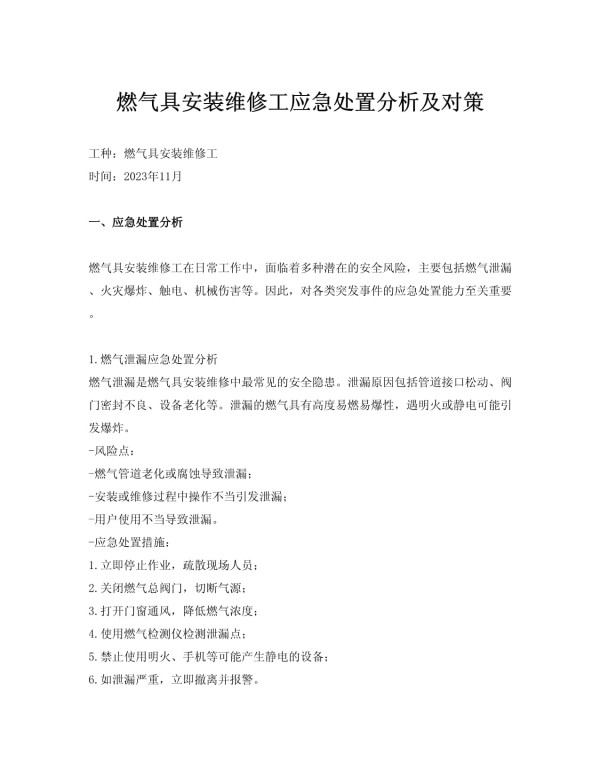 燃气具安装维修工应急处置分析及对策_第1页