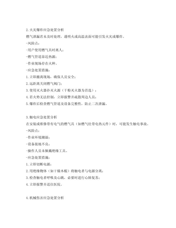 燃气具安装维修工应急处置分析及对策_第2页