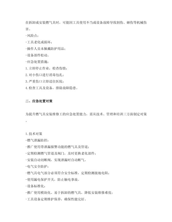 燃气具安装维修工应急处置分析及对策_第3页