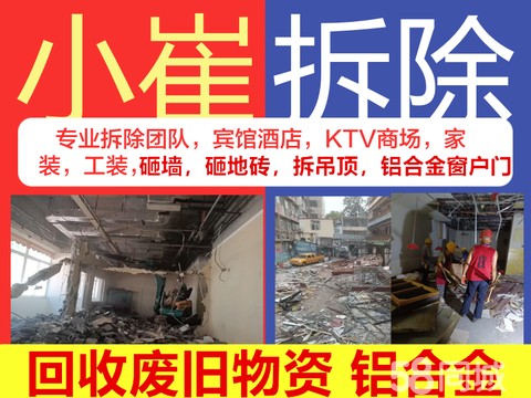 小崔拆除回收·专业打墙拆除、打隔断,混凝土、旧房改造拆除、地板拆除、建渣清运拆墙砸墙回收废旧物资回收铝合金门窗回收窗户回收废品上门拆除回收门窗 铝合金门窗回收 广告牌幕墙