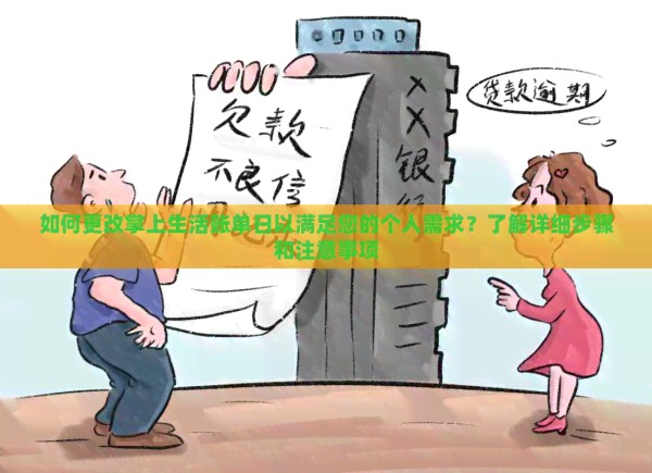 如何更改掌上生活账单日以满足您的个人需求?了解详细步骤和注意事项