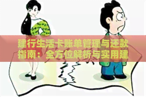 建行生活卡账单管理与还款指南:全方位解析与实用建议