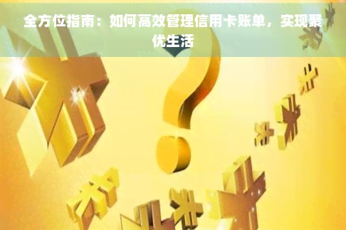 全方位指南：如何高效管理信用卡账单，实现聚优生活
