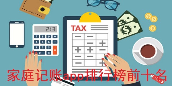 家庭记账