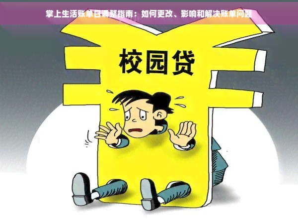掌上生活账单日调整指南:如何更改、影响和解决账单问题