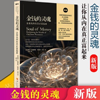 金钱的灵魂:让你从内在真正富起来心灵作家杰克 坎菲尔德作序生活的意义投资理财书籍通俗心灵读物经济学书籍理财技巧书籍金钱的价值 金融商务推荐读物 