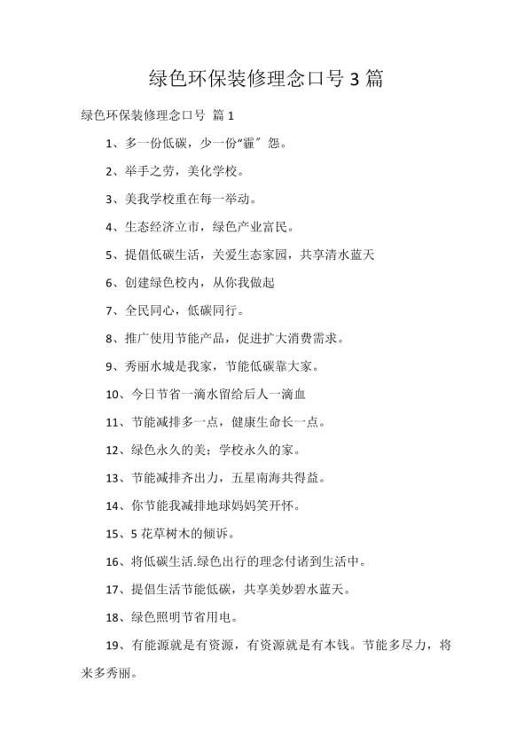 绿色环保装修理念口号3篇_第1页