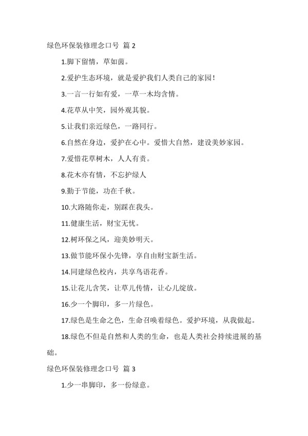 绿色环保装修理念口号3篇_第3页