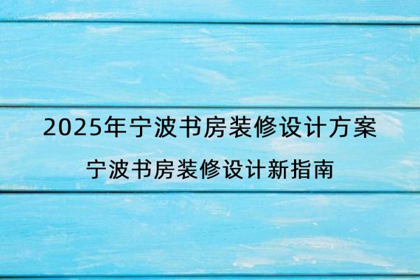 2025年宁波书房装修设计方案